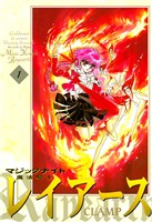 【期間限定 試し読み増量版】魔法騎士レイアース(1)