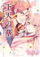 『【期間限定　無料お試し版】下天の華（１）』の電子書籍