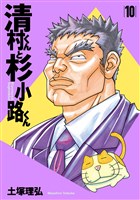 清村くんと杉小路くん(10)