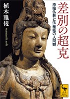 差別の超克　原始仏教と法華経の人間観