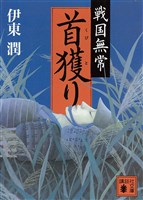 戦国無常　首獲り