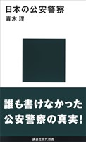 日本の公安警察