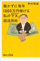 働かずに毎年1000万円稼げる　私の「ＦＸ（外国為替保証金取引）」超活用術