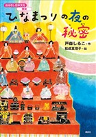 おはなし日本文化　雅楽　ひなまつりの夜の秘密