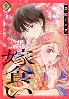嫁食い　分冊版（９）