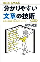 「分かりやすい文章」の技術 新装版 読み手を説得する18のテクニック