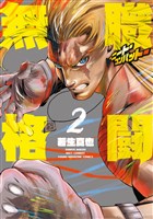 無職格闘‐ニート・コンバット‐（２）