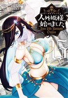 人外姫様、始めました　～Ｆｒｅｅ　Ｌｉｆｅ　Ｆａｎｔａｓｙ　Ｏｎｌｉｎｅ～（１５）