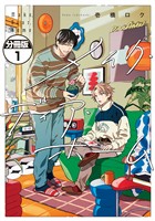 メイク・ディア・ホーム　分冊版（１）