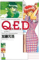 【期間限定 無料お試し版】Q.E.D.―証明終了―(3)
