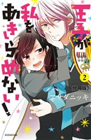 【期間限定　無料お試し版】王子が私をあきらめない！　分冊版（２）