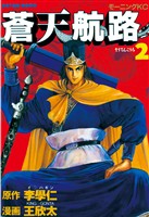 【期間限定　無料お試し版】蒼天航路（２）