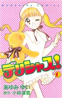 デリシャス！（６）