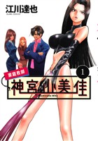 『家庭教師 神宮山美佳(1)』の電子書籍