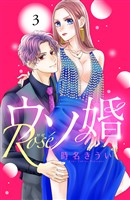 【期間限定 無料お試し版】ウソ婚 Rose 分冊版(3)