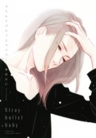 『【期間限定 試し読み増量版】ストレイバレットベイベー』の電子書籍