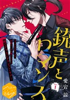 『【期間限定　無料お試し版】銃声とロマンス　分冊版（１）』の電子書籍