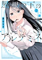『【期間限定　無料お試し版】屋根の下のアルテミス（１）』の電子書籍