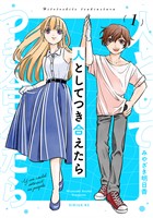 【期間限定　無料お試し版】人としてつき合えたら（１）
