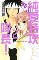 純愛特攻隊長!本気(2)
