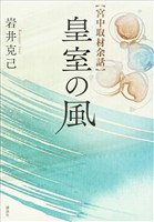 宮中取材余話　皇室の風
