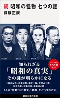 続　昭和の怪物　七つの謎