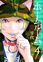 ホームルーム（４）