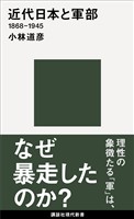 近代日本と軍部　１８６８－１９４５