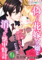 偽りの花嫁令嬢と消えた懐中時計　分冊版［ホワイトハートコミック］（４）
