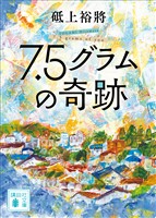 ７．５グラムの奇跡