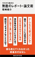 ゼロから始める　無敵のレポート・論文術