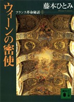 ウィ－ンの密使