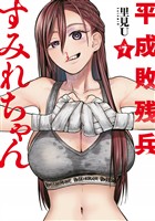 平成敗残兵すみれちゃん（７）