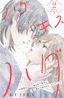 【期間限定　無料お試し版】ハグ　キス　ハグ［ｃｏｍｉｃ　ｔｉｎｔ］　分冊版（２）
