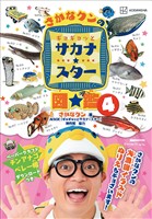 さかなクンのギョギョッとサカナ★スター図鑑４