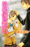 【期間限定　試し読み増量版】最後の片想い