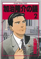 【期間限定　無料お試し版】加治隆介の議（２）