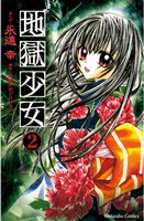 【期間限定　無料お試し版】地獄少女（２）