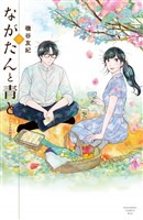 【期間限定　無料お試し版】ながたんと青と－いちかの料理帖－（３）