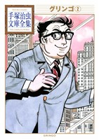 グリンゴ　手塚治虫文庫全集（２）
