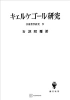 宗教哲学研究4:キエルケゴール研究