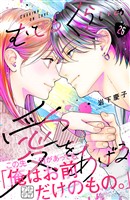 むせるくらいの愛をあげる　プチデザ（２６）