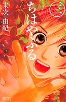 【期間限定　無料お試し版】ちはやふる（３）