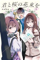 【期間限定 試し読み増量版】君と桜の花束を(1) 電子限定描きおろし特典つき