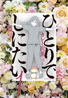 『【期間限定　無料お試し版】ひとりでしにたい（１）』の電子書籍