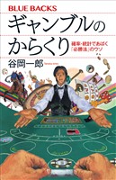 ギャンブルのからくり　確率・統計であばく「必勝法」のウソ