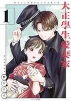 『【期間限定　無料お試し版】大正學生愛妻家（１）』の電子書籍