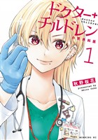 【期間限定 無料お試し版】ドクターチルドレン~小児外科医~(1)