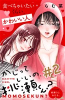 【期間限定 無料お試し版】かじっていいの、桃瀬くん? 分冊版(2)