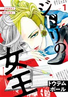 【期間限定　無料お試し版】ジドリの女王～氏家真知子　最後の取材～（１）